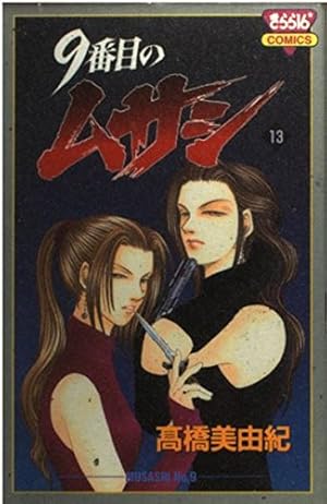 9番目のムサシ　全巻セット 新品 / 9番目のムサシ ゴースト アンド グレイ (1-19巻 最新刊) 全巻